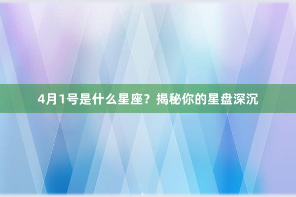4月1号是什么星座？揭秘你的星盘深沉