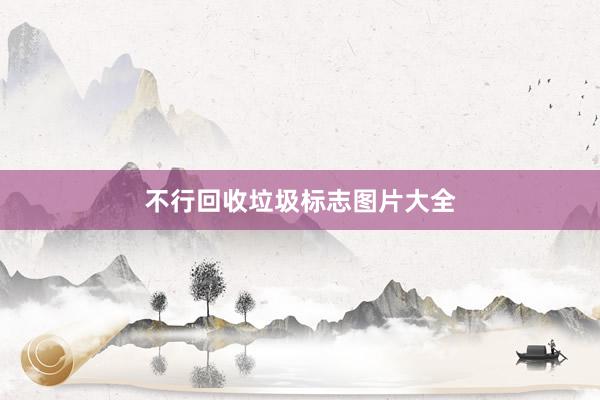 不行回收垃圾标志图片大全