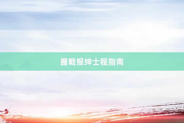 握戟报绅士程指南