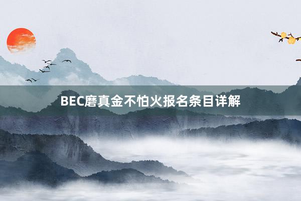 BEC磨真金不怕火报名条目详解